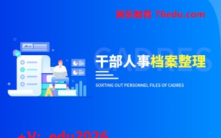 干部人事档案整理（3集） mp4高清无水印视频教程网盘免费下载