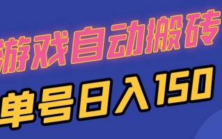 国外游戏全自动搬砖，单号日入150，可多开操作