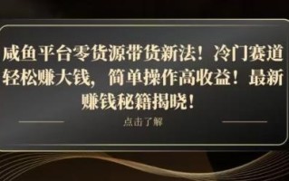 咸鱼平台零货源带货新玩法！平板冷门赛道轻松赚大钱，简单操作高收益【揭秘】