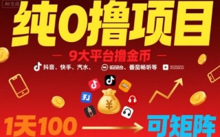 纯0撸项目，9大平台撸金币，抖音，快手，汽水，番茄畅听等，1天100，可矩阵