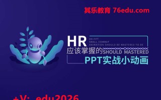 HR应该掌握的PPT实战小动画（7集） mp4高清无水印视频教程网盘免费下载