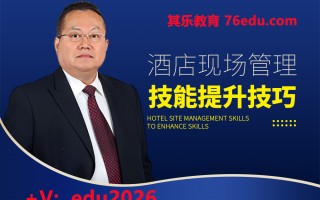 酒店现场管理技能提升技巧（3集） mp4高清无水印视频教程网盘免费下载