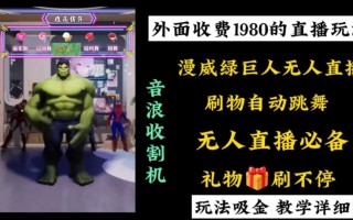 外面收费1980的漫威无人直播项目，小白轻松上手撸音浪收割器