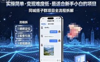 实操简单，变现难度低，最适合新手小白做的项目，每天轻松收入3张，同城搭子群项目全流程拆解