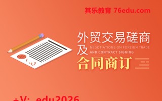 外贸交易磋商及合同商订