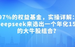 付费文章：吊打97%的权益基金，实操详解：如何利用deepseek来选出一个年化15.55%的大牛股组合?