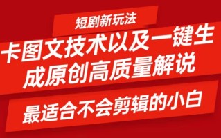 短剧卡图文技术，一键生成高质量解说视频，最适合小白玩的技术，轻松日入500＋