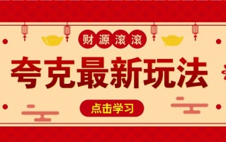 11元/1单，夸克最新拉新玩法，无需自己保存内容，直接分享即可赚钱