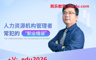 人力资源机构管理者常犯的“职业错误”（26集） mp4高清无水印视频教程网盘免费下载