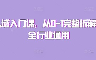 私域入门课，从0-1完整拆解，全行业通用