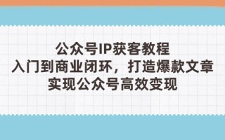 公众号IP获客教程(第3期