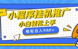 小程序挂G推广，全自动被动收益，纯手机操作，日入9张，小白宝妈轻松上手，上班兼职两不误【揭秘】