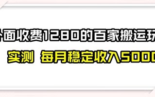 百家号搬运新玩法，实测不封号不禁言，日入300+【揭秘】