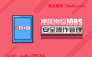 冲压岗位安全操作管理（2集） mp4高清无水印视频教程网盘免费下载