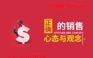 正确的销售心态与观念（2集） mp4高清无水印视频教程网盘免费下载