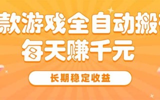 三款热门游戏全自动搬砖，每天赚千元，长期稳定收益