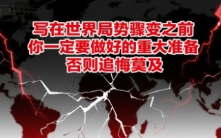 付费文章：写在世界局势骤变之前，你一定要做好的重大准备，否则追悔莫及