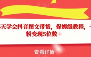 15天学会抖音图文带货，保姆级教程，千粉变现5位数＋