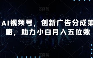 AI视频号，创新广告分成策略，助力小白月入五位数【揭秘】