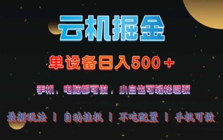 云机掘金，单设备轻松日入500＋，我愿称今年最牛逼项目！！！