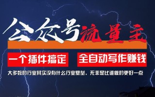 利用AI插件2个月涨粉5.6w，一键生成，即使你不懂技术，也能轻松上手
