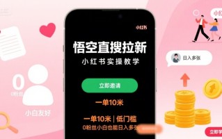 悟空直搜拉新小红书实操教学，一单10米，低门槛，0粉丝小白也能日入多张