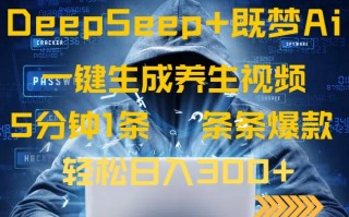 DeepSeek+既梦Ai生成养生视频，5分钟一条，条条爆款，轻松日入300+