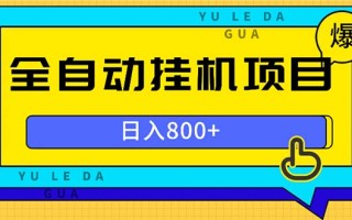 全自动挂机项目，一天的收益800+，操作也是十分的方便