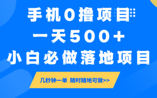手机0撸项目，一天500+，小白必做落地项目 几秒钟一单，随时随地可做