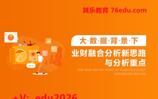 大数据背景下业财融合分析新思路与分析重点（5集） mp4高清无水印视频教程网盘免费下载