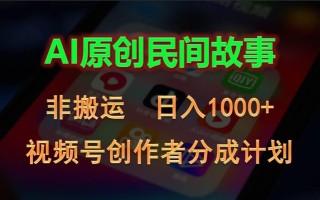 2024视频号创作者分成计划，AI原创民间故事，非搬运，日入1000+