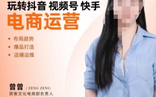 玩转抖音/视频号/快手电商运营，​告别野路子，学懂电商运营爆单玩法