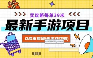 最新手游项目，卖攻略每单39米，0成本易操（附游戏攻略+素材）【揭秘】