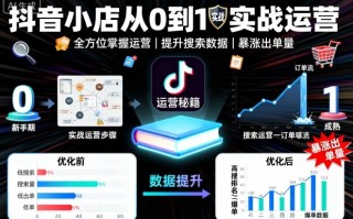 抖音小店从0到1实战运营，帮你全方位掌握小店运营，提升搜索数据与出单量