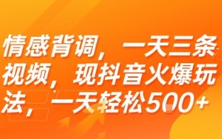 情感背调，一天三条视频，现抖音火爆玩法，一天轻松5张+【揭秘】