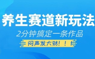 养生赛道新玩法，2分钟搞定一条作品，闷声发大财【揭秘】
