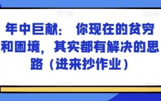 某付费文章：年中巨献： 你现在的贫穷和困境，其实都有解决的思路 (进来抄作业)
