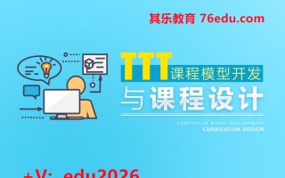 TTT课程模型开发与课程设计 mp4高清无水印视频教程网盘免费下载