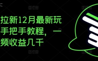 夸克拉新12月最新玩法，手把手教程，一条视频收益几千
