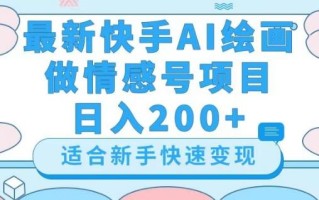 最新快手ai绘画做情感号日入200+玩法【详细教程】【揭秘】