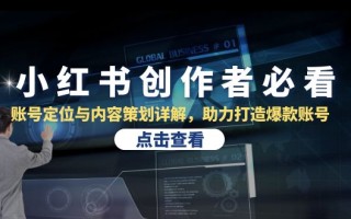 小红书创作者必看：账号定位与内容策划详解，助力打造爆款账号
