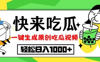 最新风口，吃瓜赛道！一键生成原创视频，多种变现方式，轻松日入10.