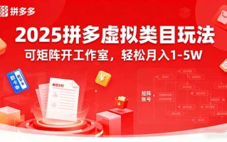 2025拼多多虚拟类目玩法，可矩阵开工作室，轻松月入1-5W