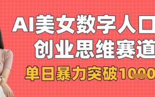AI美女数字人口播商业思维赛道，单日暴力突破1k+
