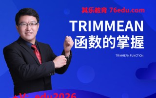TRIMMEAN函数的掌握（2集） mp4高清无水印视频教程网盘免费下载