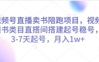 视频号直播卖书陪跑项目，视频号图书类目直搭间搭建起号稳号，3-7天起号，月入1w+