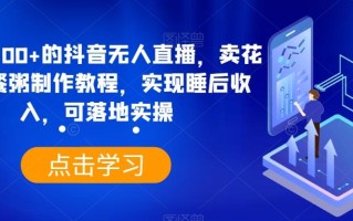 日入3700+的抖音无人直播，卖花样早餐粥制作教程，实现睡后收入，可落地实操【揭秘】