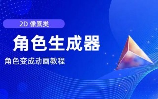 视频原创必备，2d像素角色生成器，以及如何将角色变成动画