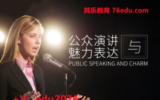 公众演讲与魅力表达（3集） mp4高清无水印视频教程网盘免费下载