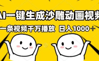 AI一键生成沙雕动画视频，一条视频千万播放，日入1000+